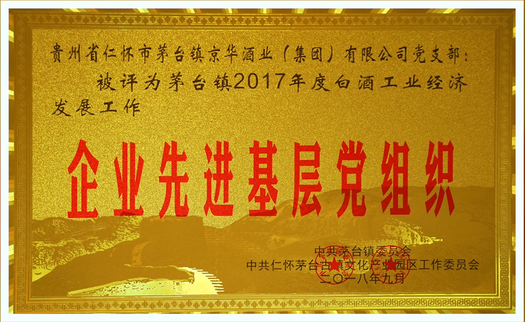 企業(yè)先進(jìn)基層黨組織