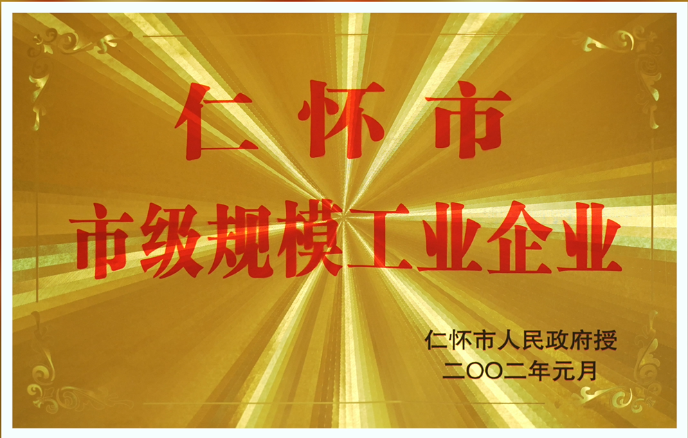 仁懷市市級規(guī)模工業(yè)企業(yè)