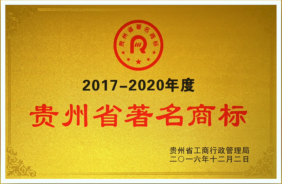 貴州省著名商標(biāo)