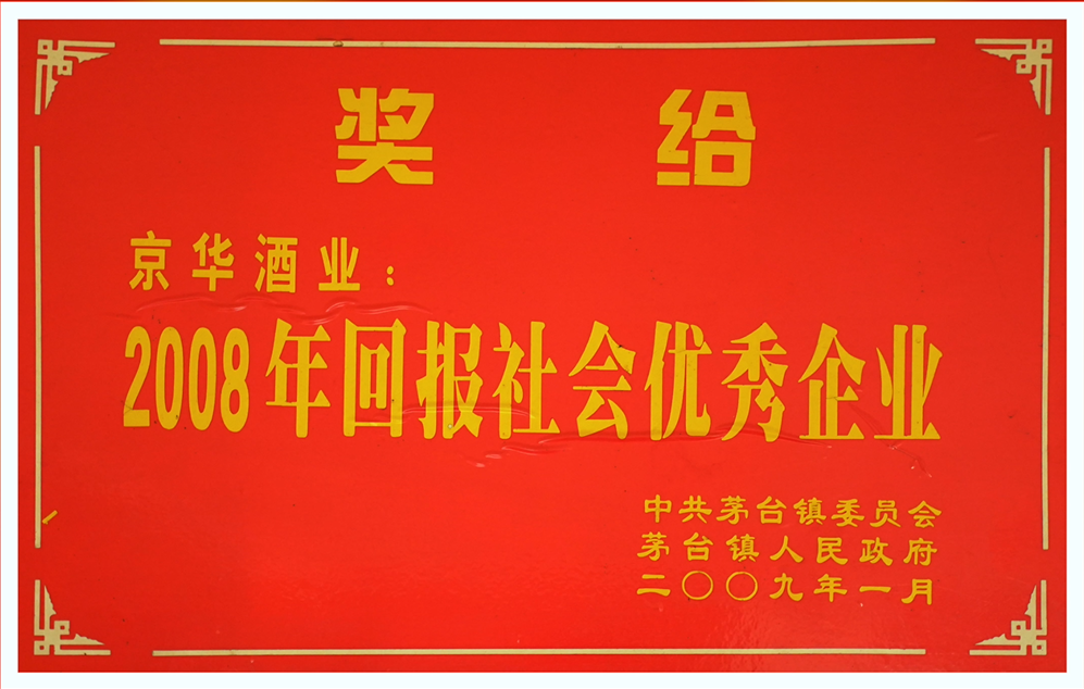 （榮譽(yù)）2008年回報(bào)社會(huì)優(yōu)秀企業(yè)