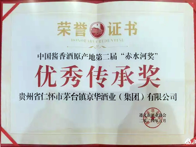 遵義市酒業(yè)協(xié)會(huì)授予“優(yōu)秀傳承獎(jiǎng)”