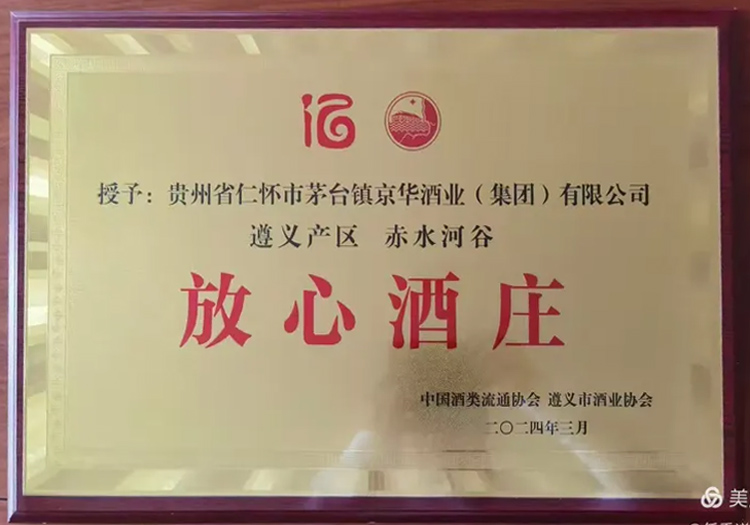 中國酒業(yè)流通協(xié)會(huì)授予“放心酒莊”稱號