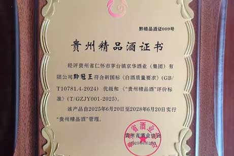 四星閃耀——黔冠王、聚禮一號窖、黔冠老酒、金黔冠榮登“貴州精品酒”榜單