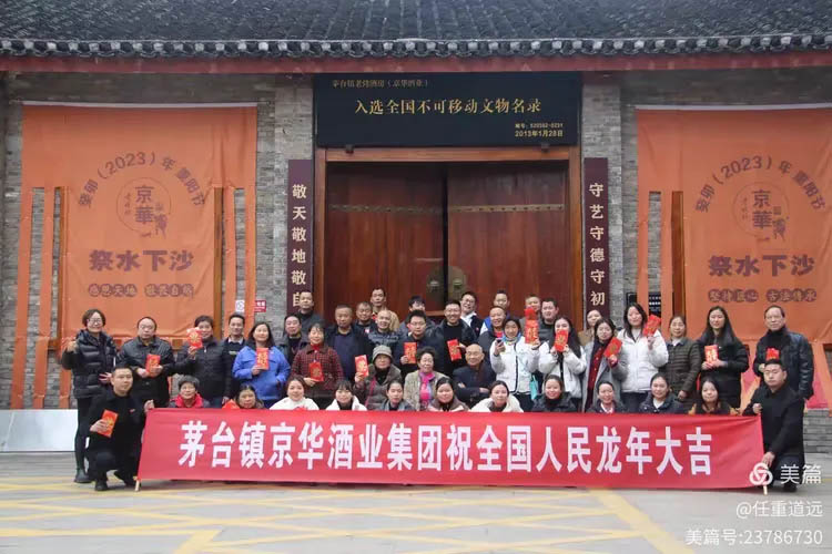 酒香四溢迎新春 金龍飛舞送吉祥—京華酒業(yè)集團董事長新春寄語