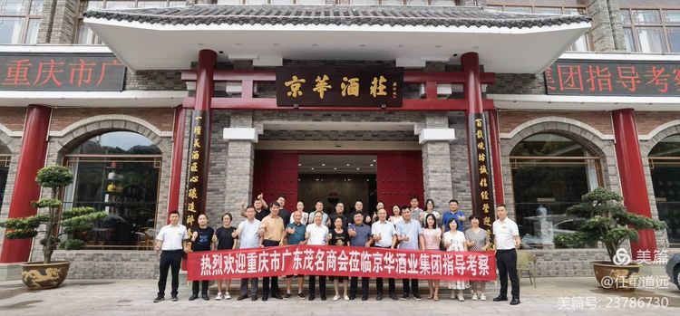 探秘茅臺(tái)京華酒莊，品鑒傳奇老酒之旅——重慶茂名商會(huì)