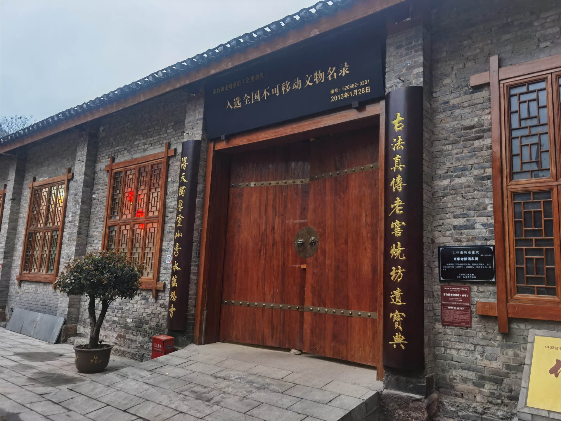 京華老酒坊