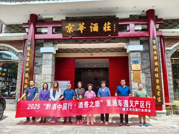“黔酒中國行·酒香之旅”直通車駛?cè)朊┡_鎮(zhèn)——八位行業(yè)嘉賓在京華酒莊老燒坊“醉”入“五老”經(jīng)典