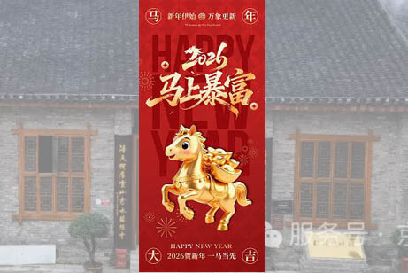 匠心守拙，敬赴新程——茅臺(tái)鎮(zhèn)京華酒莊2026年元旦賀詞